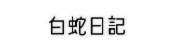 ֓L